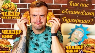 Как нас обманывает Бургер Кинг или обзор новых бургеров Чеддер Кинг, Чикен Ролл, Чикен.