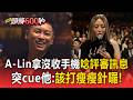 【2026金曲獎】A-Lin拿整袋沒收手機大聲唸評審訊息！突cue他：該打瘦瘦針囉 #金曲37