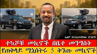 Ethiopia ኢትዮጵያ በተኳሽ መኪኖቿ አለምን አስገረመች//የጠቅላይ ሚኒስትሩ አዳዲስ 5 ቅንጡ መኪኖች//ባለ መድፉ ተሽከርካሪ//ስጦታ ከ UAE