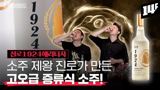 [굿즈 Event] 진로가 작정하고 슈퍼 프리미엄이라 선언한 증류식 소주, 진로 1924 헤리티지!! (feat.소비더머니 조현용) | 주락이월드 / 14F