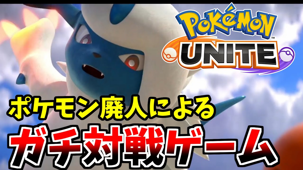 ポケモンunite ポケモン版lolの 勝ち方 を伝授します 天才詐欺師のポケモンユナイト 2 Youtube ポケモンunite ポケモン版lolの 勝ち方 を伝授します 天才詐欺師のポケモンユナイト 2 Youtube