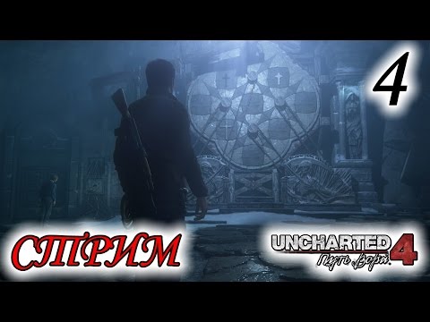 Видео: Прохождение Uncharted 4: A Thief's End | Путь вора #4 [стрим]