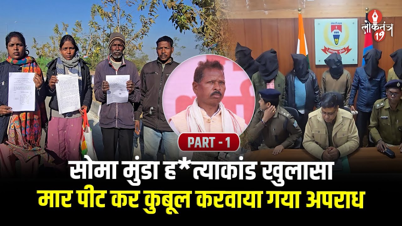 Soma Munda ह*त्याकां*ड खुलासा, आरोपियों के परिजन बोले - 4 दिन मारपीट कर कबूलवाया गया अप*राध...