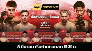 ONE ลุมพินี 54 Full Fight | 8 มี.ค. 2567 | Ch7HD