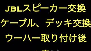 カーオーディオ  音質効果の結果！