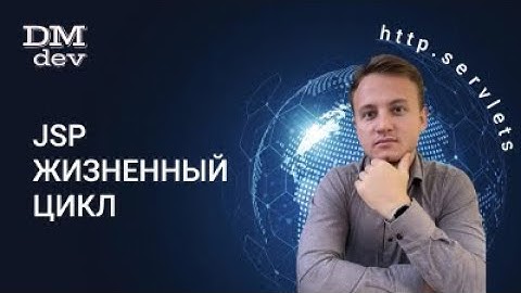 HTTP. Servlets. 39. JSP. Жизненный цикл JSP