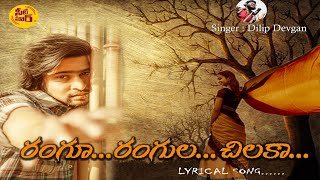 Rangu Rangula Chilaka Lyrical Song | Love Failure Song 2021 | Madeen SK | Dilip Devgan SeetiMaarTv