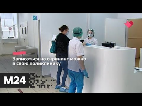 "Это наш город": москвичей пригласили на бесплатный онкоскрининг - Москва 24