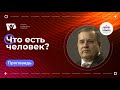 Что есть человек?  |  Богослужения в Заокском