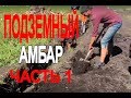 Подземный Амбар (часть 1 из 2)