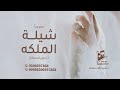 شيلة ملكه 2023 ذبلة الملكه تجنن حماسيه بدون اسماء للطلب بدون حقوق