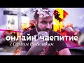 Онлайн-чаепитие с Сергеем Шевелевым