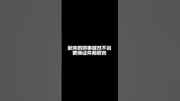 怎么不早点跟我说，用excel就能更换证件照底色。 #excel #excel技巧 #文员零基础入门教程