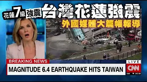 【全球祈福】台湾花莲强震　外媒大篇幅报导 | 台湾苹果日报 - 天天要闻