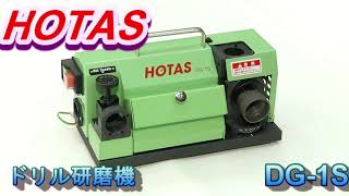 ホータス ドリル研磨機 操作方法