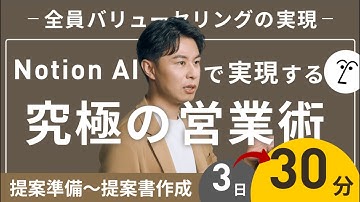 【営業DX】Notion AI 3.0で提案書が自動生成｜トップ営業の提案が“30分で”作れる理由
