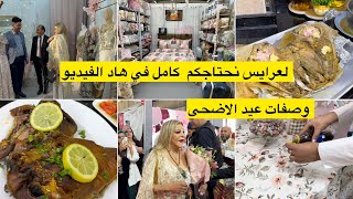 دايمن مع الجديد🤩لعرايس كامل نحتاجكم هنا وصفة من وصفات عيد الاضحى لي راهي دايرة حالة