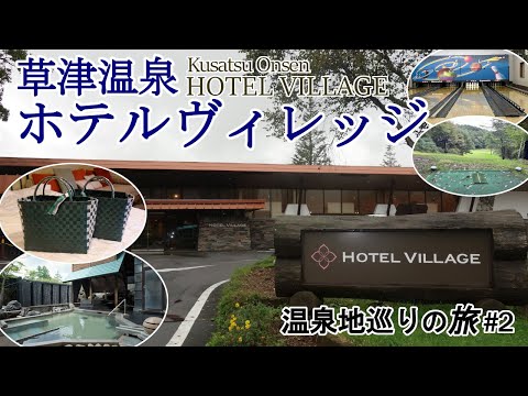 【温泉地巡りの旅#2】東京ドーム7個分の敷地面積に3つのホテル棟とログハウス、テルメテルメというプールと温泉施設、ゴルフやテニス等のアクティブも充実した森の中のリゾ－ト草津温泉ホテルヴィレッジを紹介。