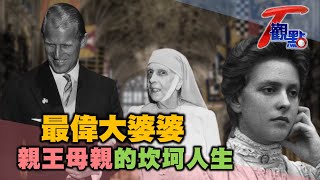 英國女王的婆婆:愛麗絲公主 漂泊人生藏慈母心 身患疾病仍投身公益 T觀點 20210417 (2/4)