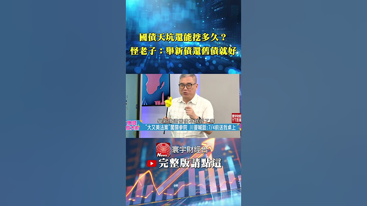 美債體制公開「債不還也不會倒？」美國財政真相曝光：靠「滾債」續命20年！｜怪老子／丁士芬｜#賺錢放大術 #寰宇財經新聞