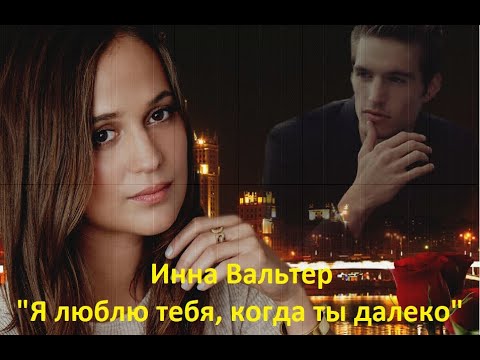 Инна Вальтер - "Я люблю тебя, когда ты далеко".   Новинка музыки.