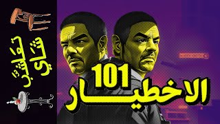 {تعاشب شاي}(1376) الاخطيار 101