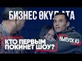 БИЗНЕС ӨКҮЛ АТА 3 ВЫПУСК | РЕАЛИТИ-ШОУ | КТО ПЕРВЫМ ПОКИНЕТ ШОУ?