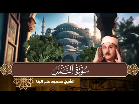 تلاوة من القلب سورة النمل بصوت الشيخ محمود علي البنا بث مباشر