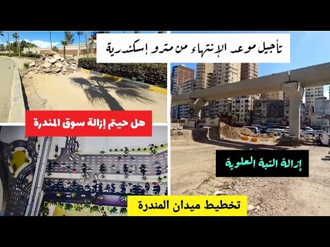 تأجيل موعد الإنتهاء من المترو ل2027 تخطيط ميدان المندرة إزالة التبة العلوية