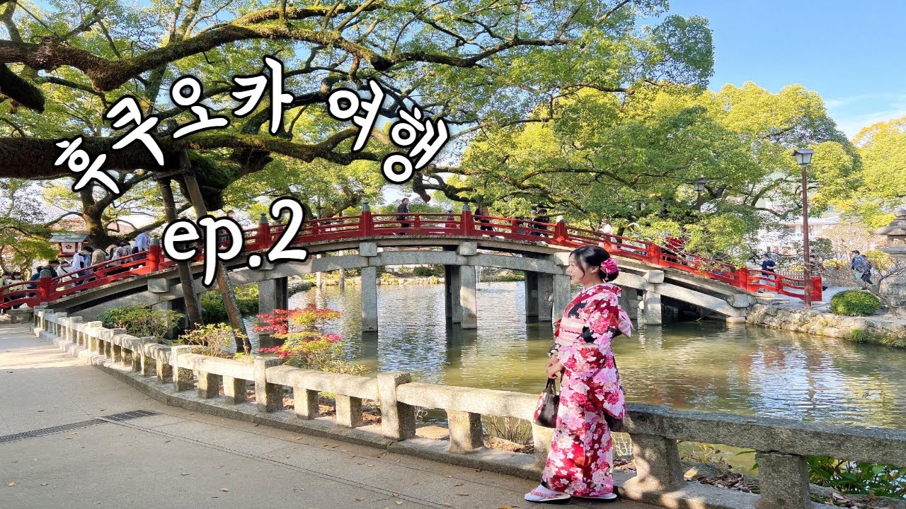 후쿠오카 여행 2일차 브이로그 / 다자이후 / 하카타 잇코샤 / 효탄스시 / 무이치몬 야키토리