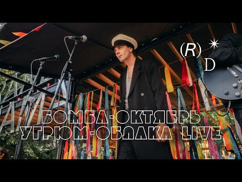 Mira Бомба-Октябрь — Угрюм-Облака  (Live at Random Drama, 25.07.20) en YouTube