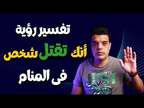 تفسير رؤية أنك تقتل شخص في المنام