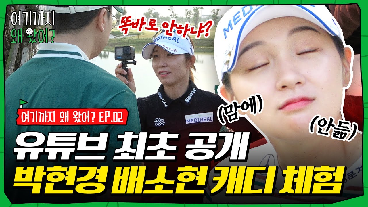 베트남에서 박현경 배소현 캐디하다가 잘렸습니다.. [여기까지 왜 왔어? EP. 02]