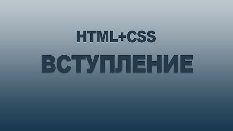 Создаем сайт на HTML5 CSS3   Вступление