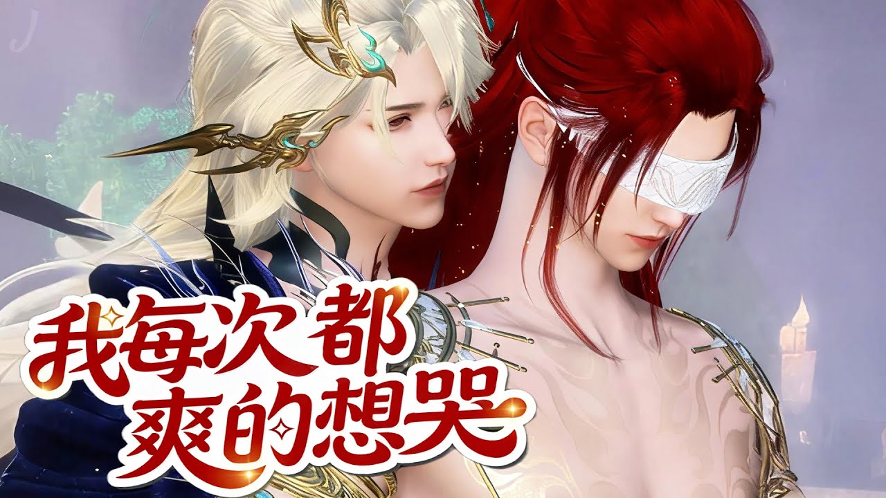 💞雙男主漫畫💞哪有人一边哭唧唧，一边还撞人撞的那麼兇？#动画 #漫画 #動漫 #耽美 #双男主 #逆水寒 #LGBT #BL #穿越 #重生 #復仇 #逆襲 #甜寵 #動漫全集 #動畫 #古風 #國漫