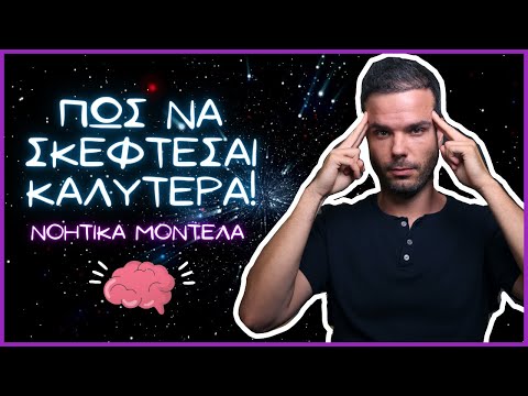 Νοητικά Μοντέλα: Έτσι