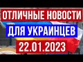 Отличные новости для украинцев в Польше! 22.01.2023