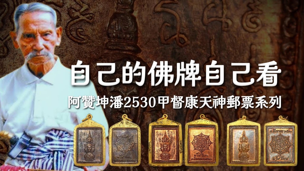 想買佛牌又怕買到假貨?讓龍飛教你如何辨別吧!!!!-阿贊坤潘甲督康天神郵票篇【龍飛佛牌LuffyAmuletd佛牌鑑定教學系列3】