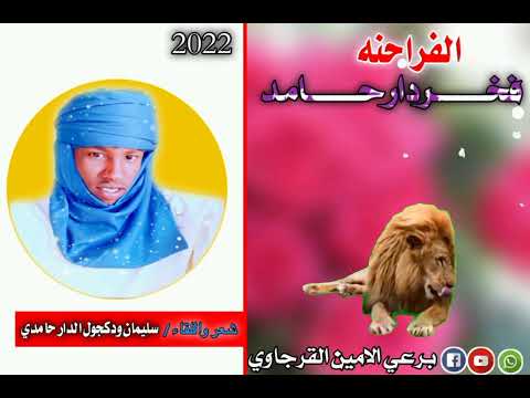 الشاعر سليمان ود كجول الدار حامدي فخر قبيله دار حامد الفراحنه جديد 2022