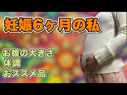 【妊娠6ヶ月の私／お腹の大きさ／体調／オススメ品】"出産予定日"まで１２７日／妊娠ドキュメンタリー