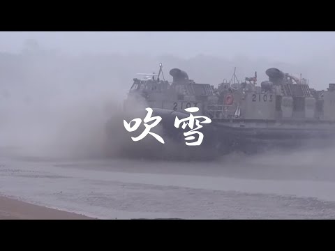自衛隊MAD【吹雪】