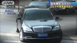 金総書記、訪中6日目で北京入り　中朝首脳会談も（11/05/25）