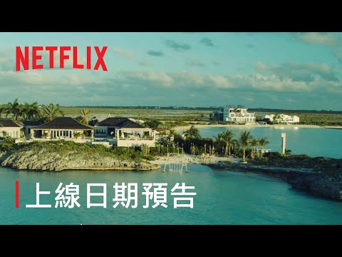 《慾罷不能》第 2 季 | 上線日期預告 | Netflix