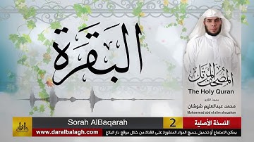 ١- الفاتحة والبقرة ( مصحف القارئ: محمد شوشان )