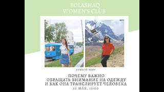 «Почему важно обращать внимание на одежду и как она транслирует человека?»