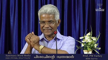 12.പിശാചിന്റെ ദൂതന്മാർ (Evil Angels)Prof.PM Varkey@18 10 18