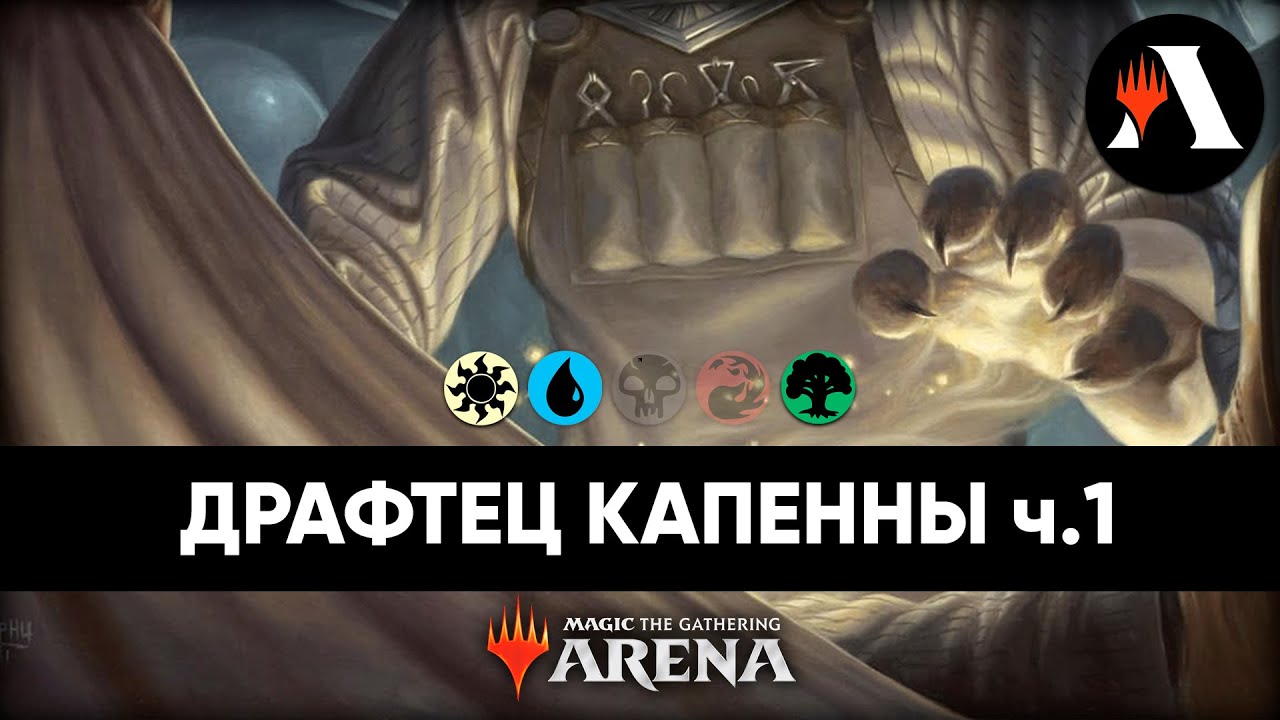 🎴 Драфт Капенны 1 Драфт MTG Arena Draft MTG Arena SNC YouTube