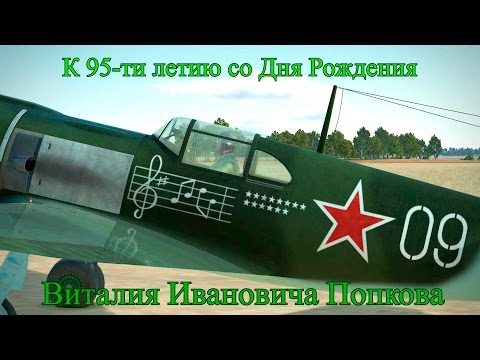 Видео: Поющая эскадрилья Виталия Попкова