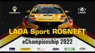 ⚡ 4 этап  LADA Sport ROSNEFT eChampionship 2022 на трассе Shanghai❗