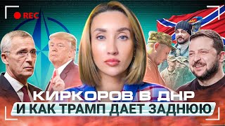 Деньги для Украины, поездка Киркорова в ДНР и отказ Трампа защищать НАТО